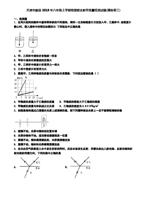 天津市蓟县2019年八年级上学期物理期末教学质量检测试题(模拟卷三)