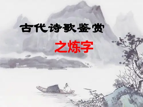 诗歌鉴赏之炼字PPT课件