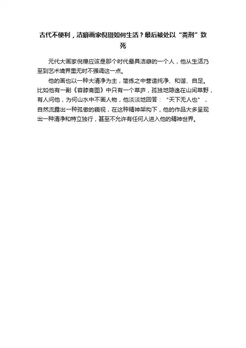 古代不便利，洁癖画家倪瓒如何生活？最后被处以“粪刑”致死
