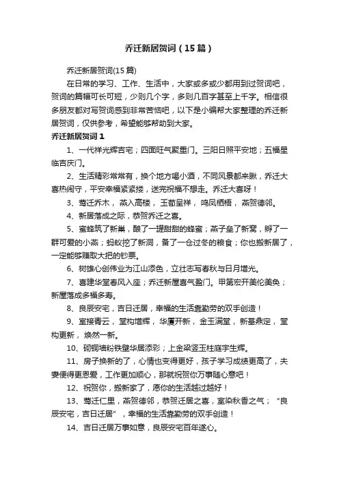 乔迁新居贺词（15篇）