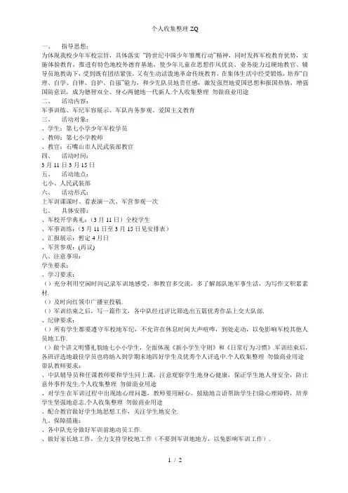 第七小学少军校军训周活动方案