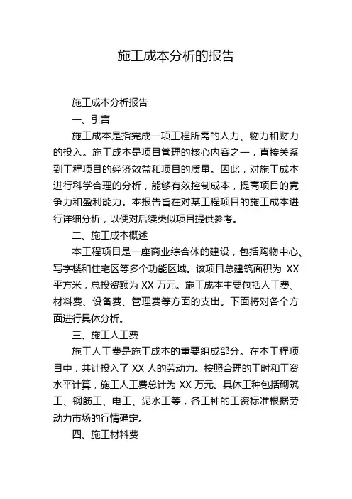 施工成本分析的报告
