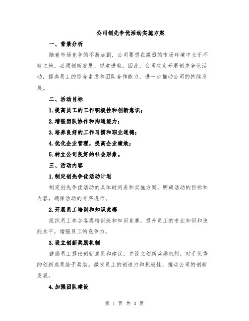 公司创先争优活动实施方案