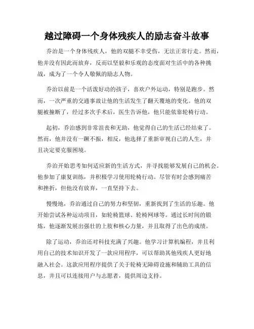 越过障碍一个身体残疾人的励志奋斗故事