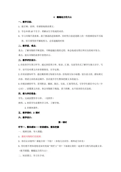 苏教版三年级语文下册第四课《翻越远方的的大山》教案