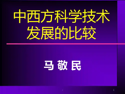 中西方科学技术发展的比较PPT课件