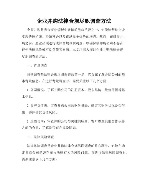 企业并购法律合规尽职调查方法