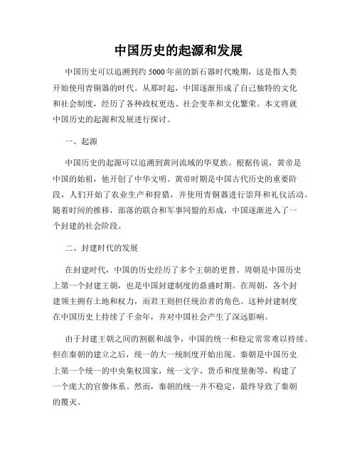 中国历史的起源和发展