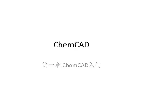 chemcad-第一课