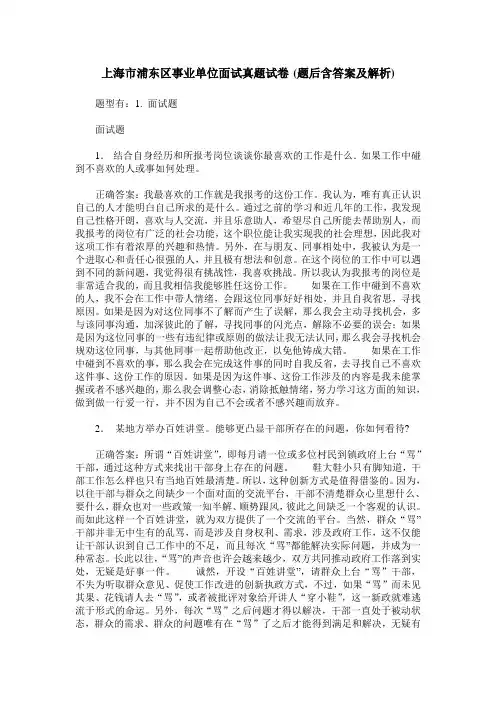 上海市浦东区事业单位面试真题试卷(题后含答案及解析)