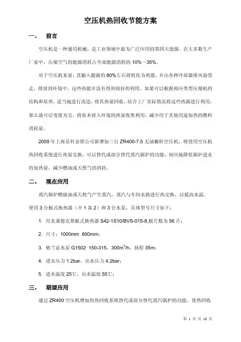 阿特拉斯空压机热回收节能方案