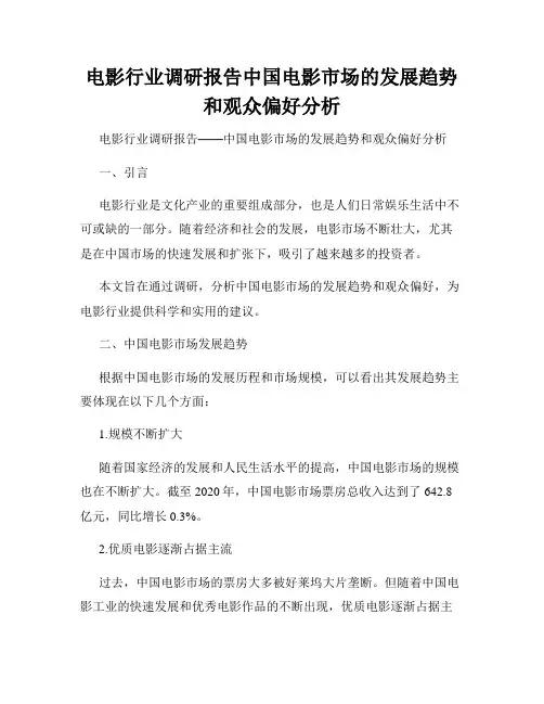 电影行业调研报告中国电影市场的发展趋势和观众偏好分析