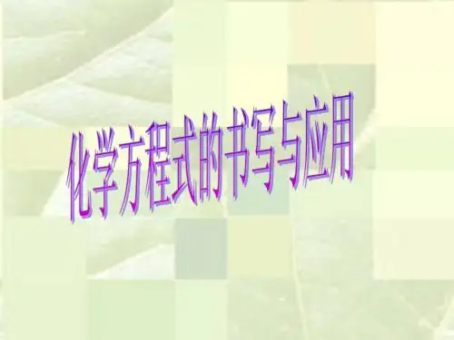 化学方程式的书写与应用(沪教版)2015