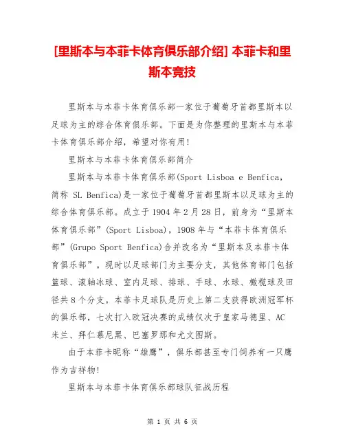 [里斯本与本菲卡体育俱乐部介绍] 本菲卡和里斯本竞技