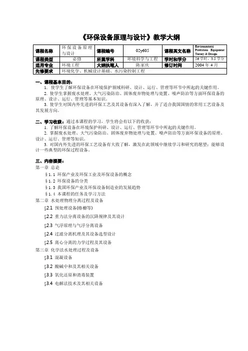《环保设备原理与设计》教学大纲(2001版)