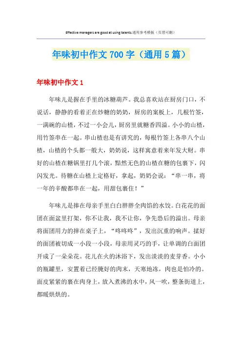 年味初中作文700字(通用5篇)