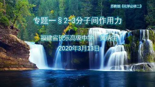 2、专题一§2-3分子间作用力