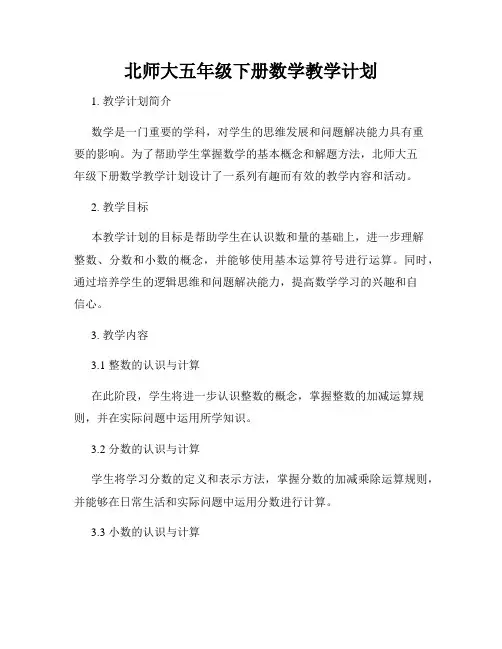 北师大五年级下册数学教学计划