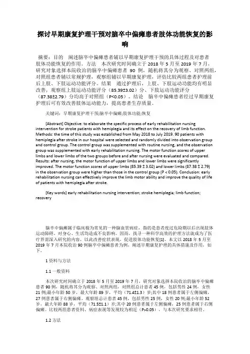 探讨早期康复护理干预对脑卒中偏瘫患者肢体功能恢复的影响