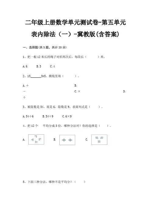 二年级上册数学单元测试卷-第五单元 表内除法(一)-冀教版(含答案)