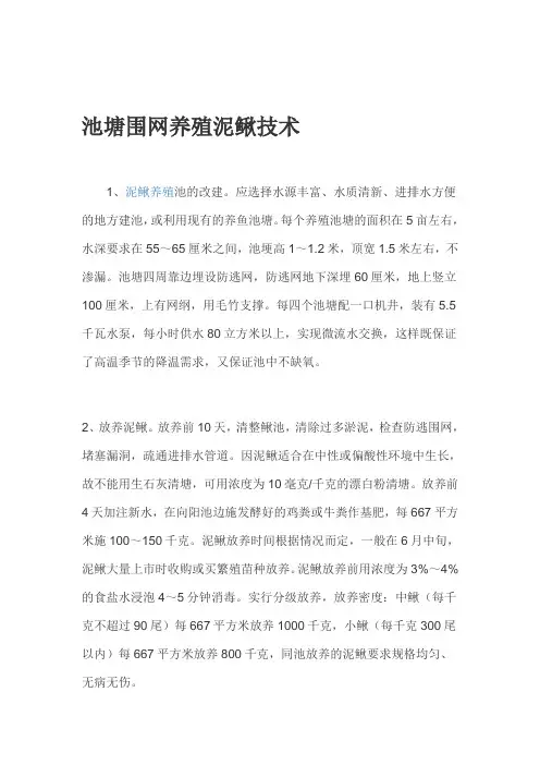 池塘围网养殖泥鳅技术