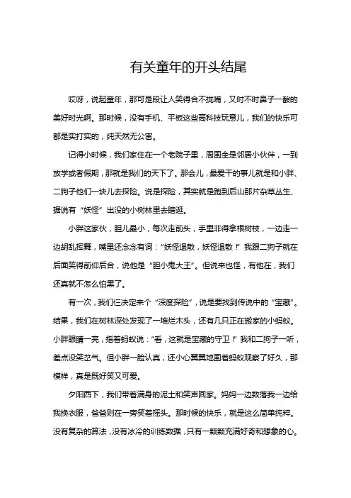 有关童年的开头结尾