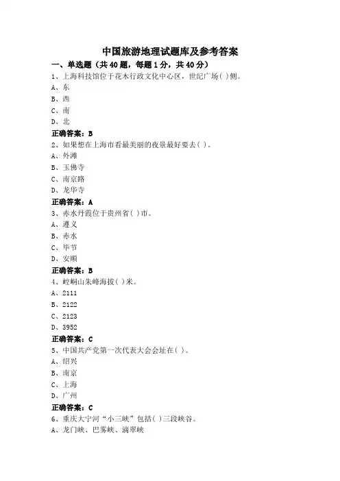 中国旅游地理试题库及参考答案