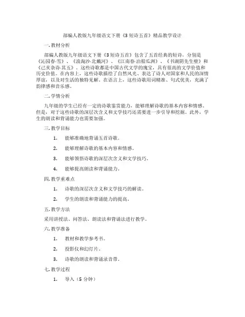 部编人教版九年级语文下册《3 短诗五首》精品教学设计