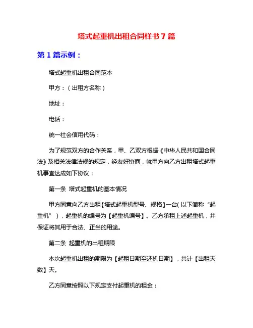 塔式起重机出租合同样书7篇