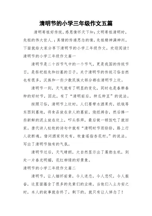 清明节的小学三年级作文五篇