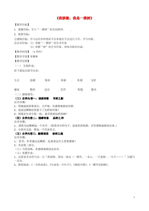 江苏省丹阳市云阳学校八年级语文下册 第24课《我骄傲我是一棵树》教学案