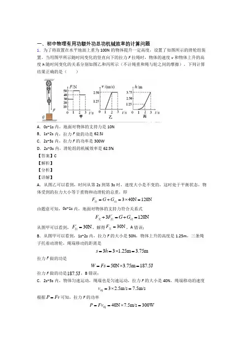 2020-2021中考物理机械效率的计算综合经典题含答案