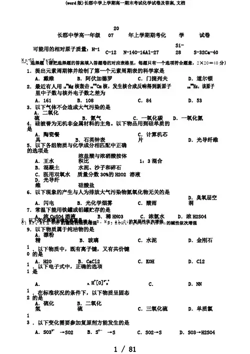 (word版)长郡中学上学期高一期末考试化学试卷及答案,文档