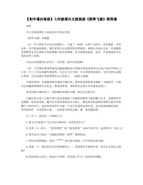 【初中课内阅读】七年级课内文段阅读《斑羚飞渡》附答案