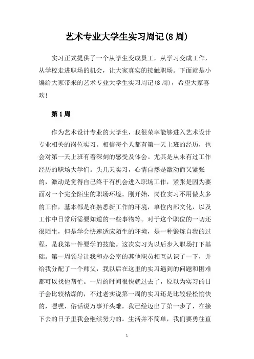 艺术专业大学生实习周记(8周)