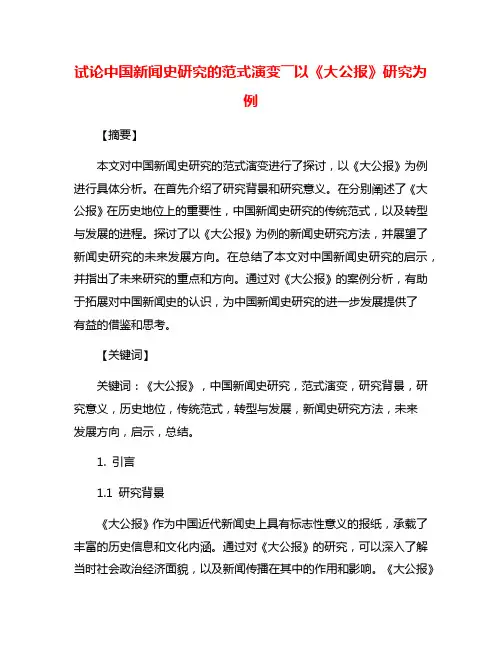 试论中国新闻史研究的范式演变――以《大公报》研究为例