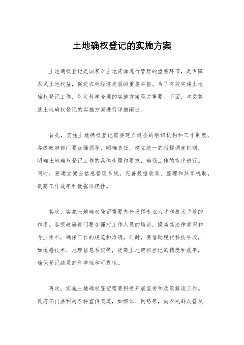土地确权登记的实施方案