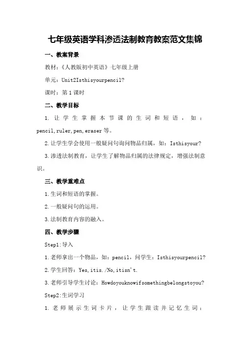 七年级英语学科渗透法制教育教案范文集锦