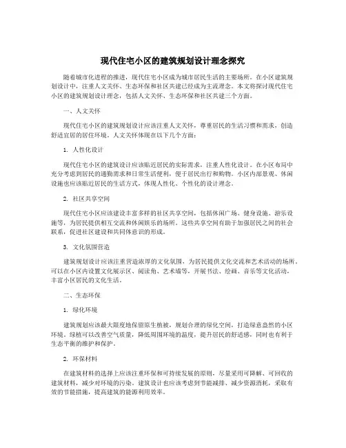 现代住宅小区的建筑规划设计理念探究