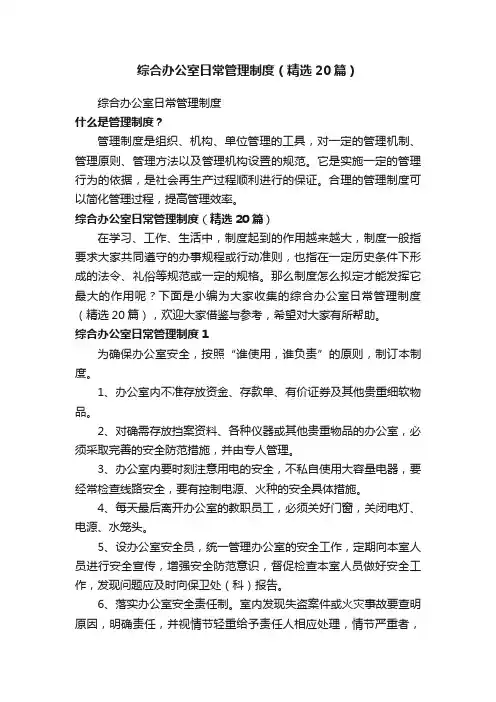 综合办公室日常管理制度（精选20篇）