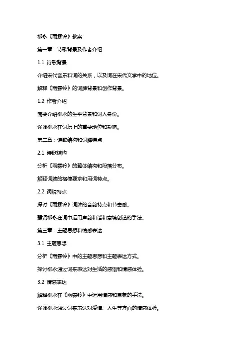 柳永《雨霖铃》教案