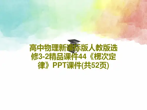 高中物理新课标版人教版选修3-2精品课件44《楞次定律》PPT课件(共52页)PPT47页