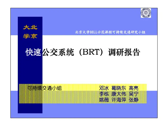 北京市快速公交系统 BRT 调研报告