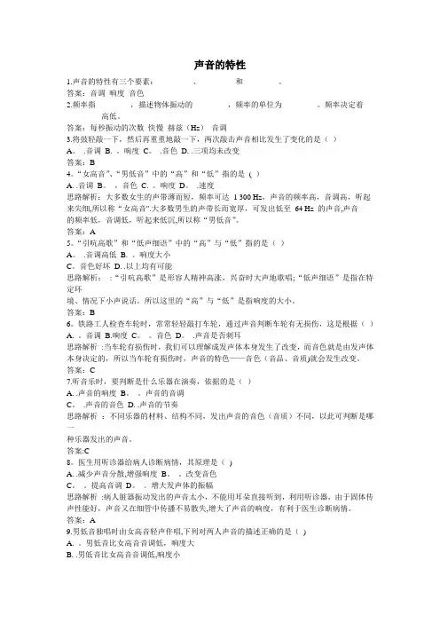 人教版八年级物理上声音的特性练习题(含答案)