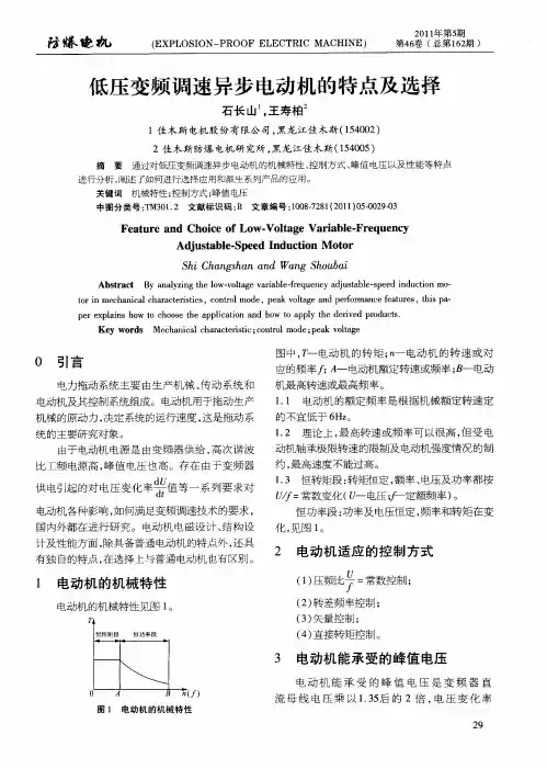 低压变频调速异步电动机的特点及选择