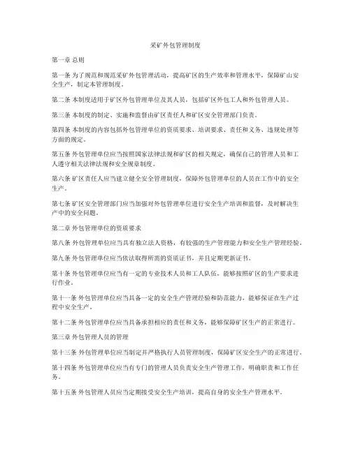 采矿外包管理制度