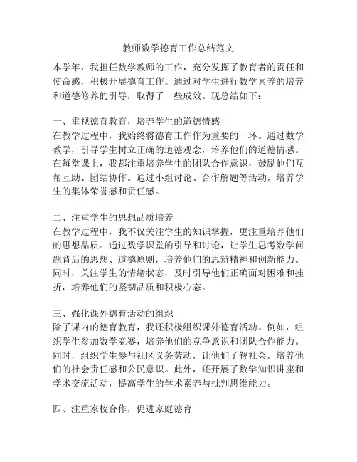 教师数学德育工作总结范文