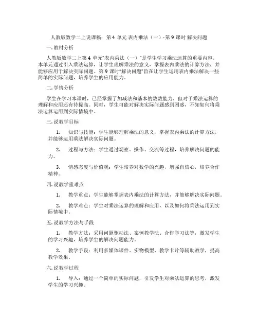 人教版数学二上说课稿：第4单元表内乘法(一)-第9课时解决问题