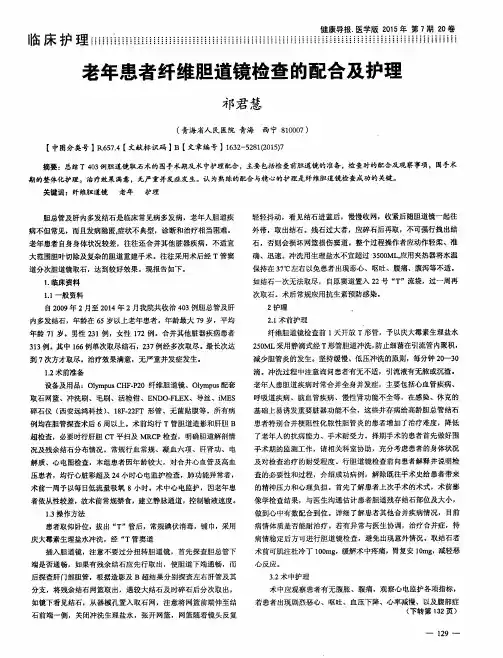 老年患者纤维胆道镜检查的配合及护理