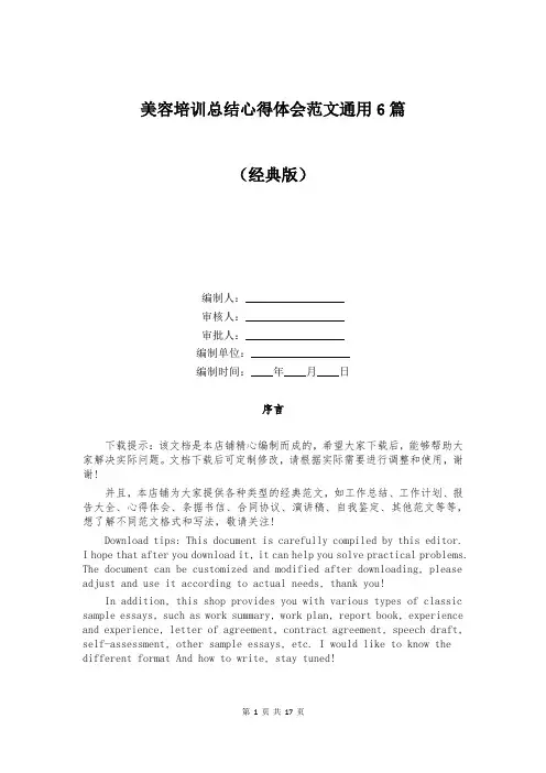 美容培训总结心得体会范文通用6篇